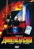 Движущая сила (1989) торрент