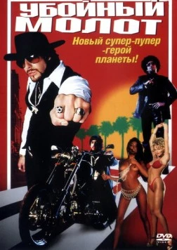 Убойный молот (2002) торрент