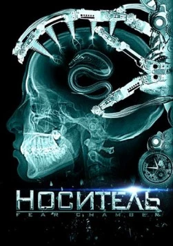 Носитель (2009) торрент