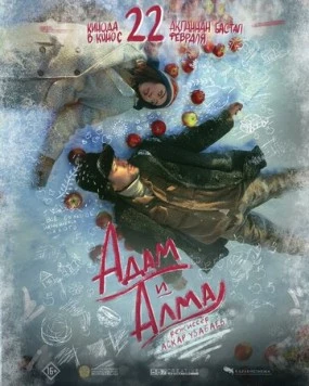 Адам и Алма (2024) торрент