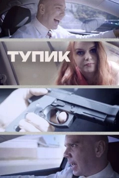 Тупик (2017) торрент