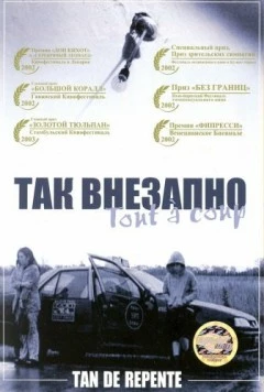 Так внезапно (2002) торрент