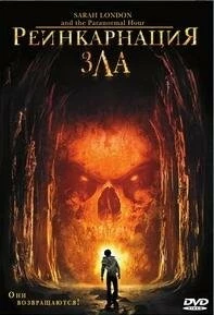 Реинкарнация зла (2007) торрент