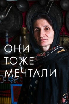 Они тоже мечтали: Истории дагестанских женщин (2019) торрент