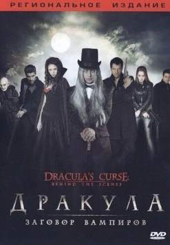 Дракула: Заговор вампиров (2006) торрент