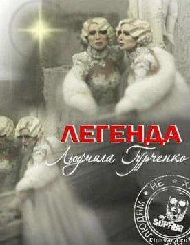 Легенда. Людмила Гурченко (2011) торрент