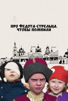Про Федота-стрельца. Чтобы помнили (2023) торрент