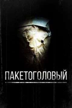 Пакетоголовый (2008) торрент