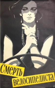 Смерть велосипедиста (1955) торрент