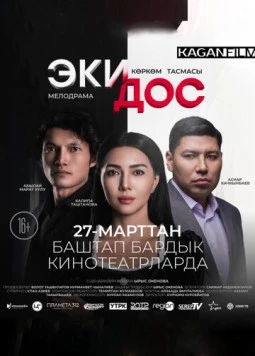Два друга (2025) торрент