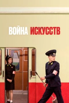 Война искусств (2019) торрент