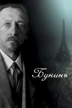 Скачать Бунинъ (2024) через торрент бесплатно