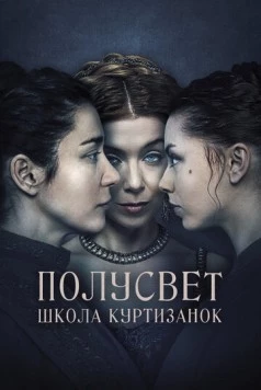 Полусвет: Школа куртизанок (2015) торрент