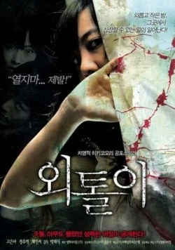 Одиночка (2008) торрент