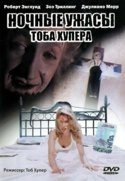 Ночные ужасы Тоба Хупера (1993) торрент