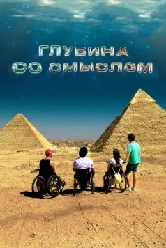 Глубина со смыслом (2023) торрент