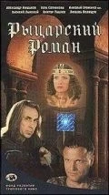 Рыцарский роман (2000) торрент