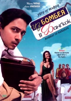 Из Бомбея в Бангкок (2008) торрент