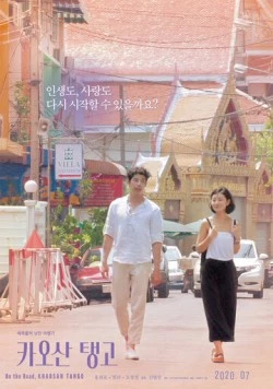 Танго Каосан Роуд (2018) торрент