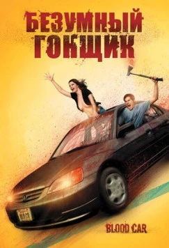 Безумный гонщик (2007) торрент