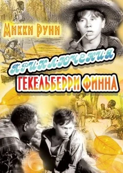 Приключения Гекельберри Финна (1939) торрент