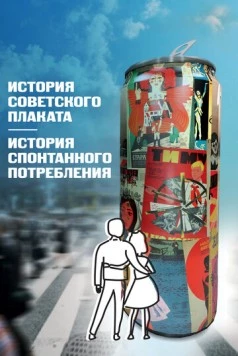 История советского плаката. История спонтанного потребления (2021) торрент
