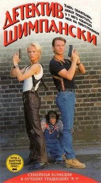 Детектив Шимпански (1997) торрент