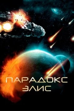 Парадокс Элис (2012) торрент