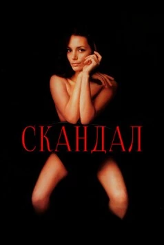 Скандал (1989) торрент