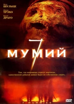 7 мумий (2005) торрент