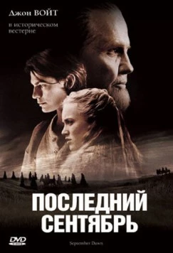 Последний сентябрь (2007) торрент