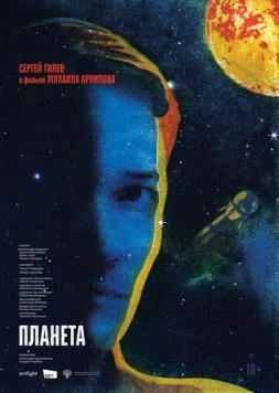 Скачать Планета (2025) через торрент бесплатно