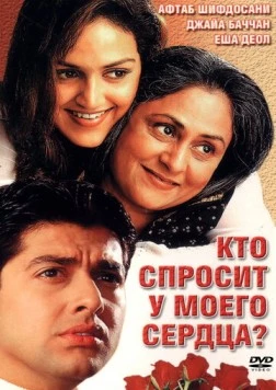 Кто спросит у моего сердца? (2002) торрент