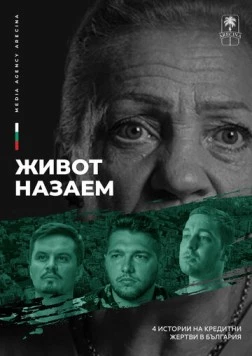 Жизнь взаймы (2024) торрент