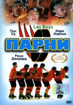 Парни (1997) торрент