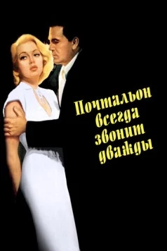 Почтальон всегда звонит дважды (1946) торрент