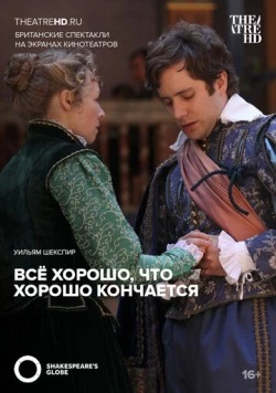 Всё хорошо, что хорошо кончается (2012) торрент