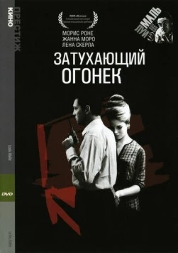 Затухающий огонек (1963) торрент
