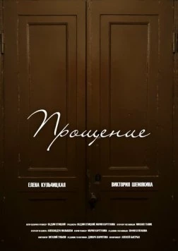 Прощение (2023) торрент