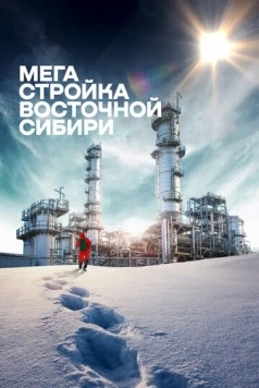Мегастройка Восточной Сибири: Завод полимеров. (2021) торрент