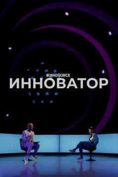 Скачать Инноватор (2022) через торрент бесплатно