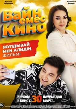 Скачать Вайн емес кино (2023) через торрент бесплатно