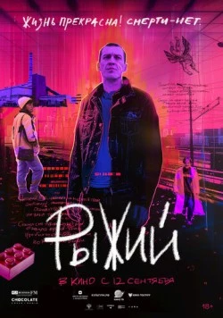 Скачать Рыжий (2023) через торрент бесплатно