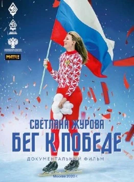 Скачать Светлана Журова. Бег к победе (2020) через торрент бесплатно