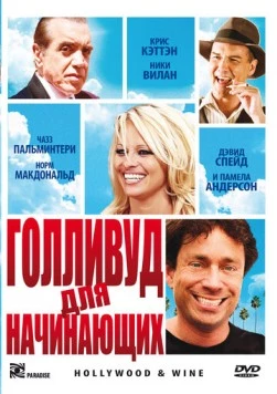 Голливуд для начинающих (2011) торрент