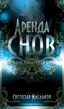 Скачать Аренда снов (2013) через торрент бесплатно