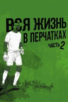 Скачать Вся жизнь в перчатках 2 (2014) через торрент бесплатно