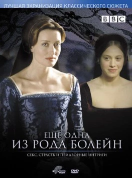 Скачать Еще одна из рода Болейн (2003) через торрент бесплатно