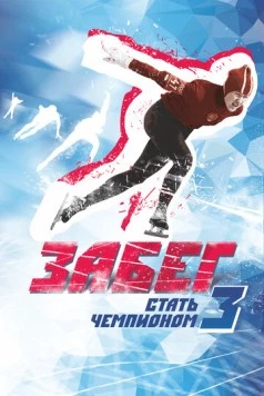 Скачать Забег. Стать чемпионом-3 (2018) через торрент бесплатно