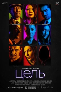 Скачать Цель (2018) через торрент бесплатно